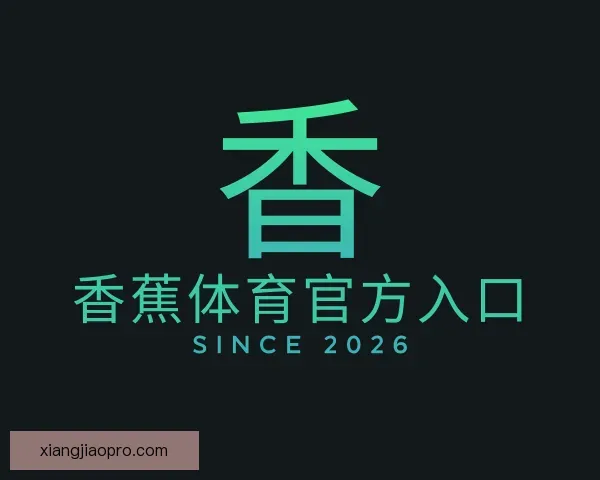 介绍香蕉体育官方入口